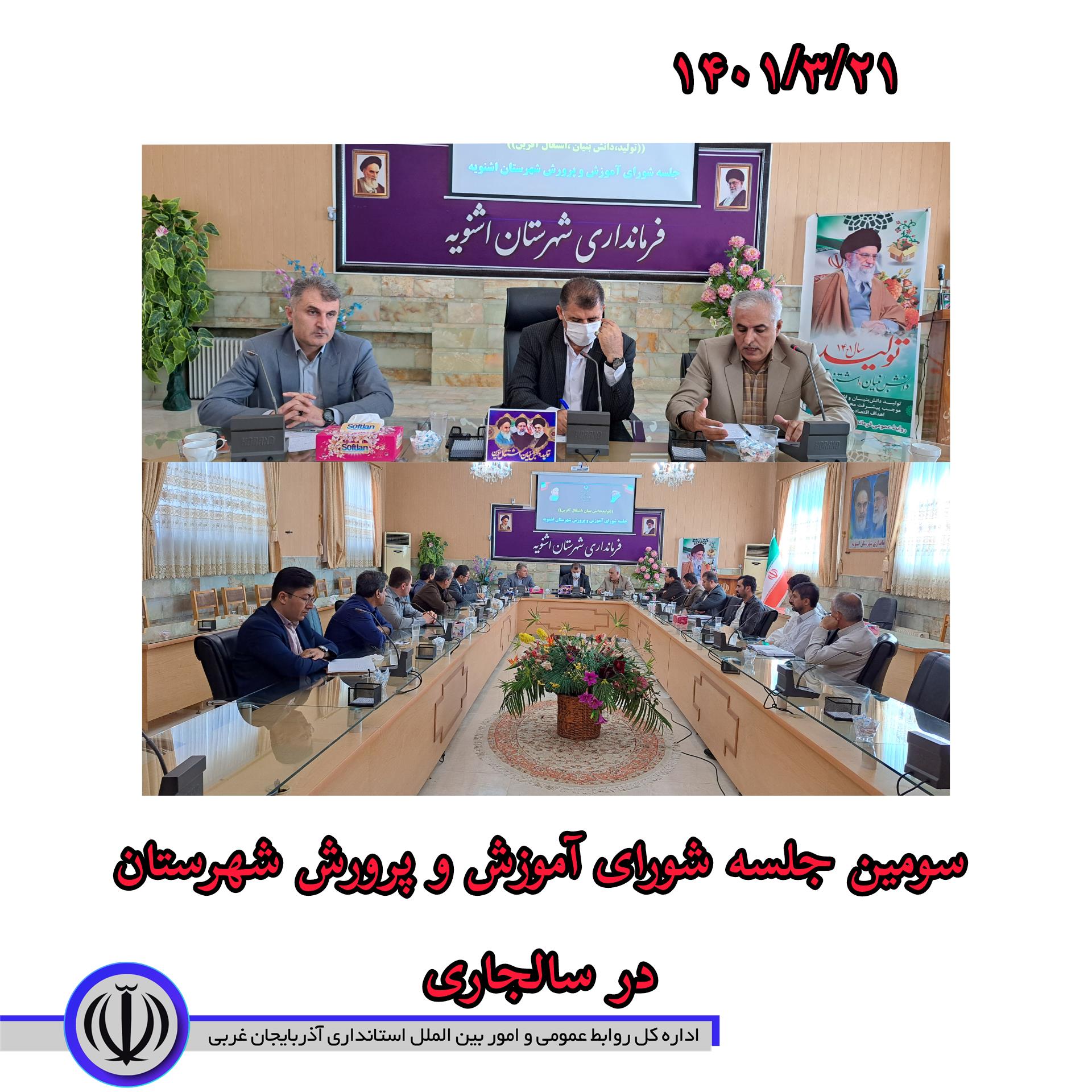 برگزاری جلسه شورای آموزش و پرورش شهرستان