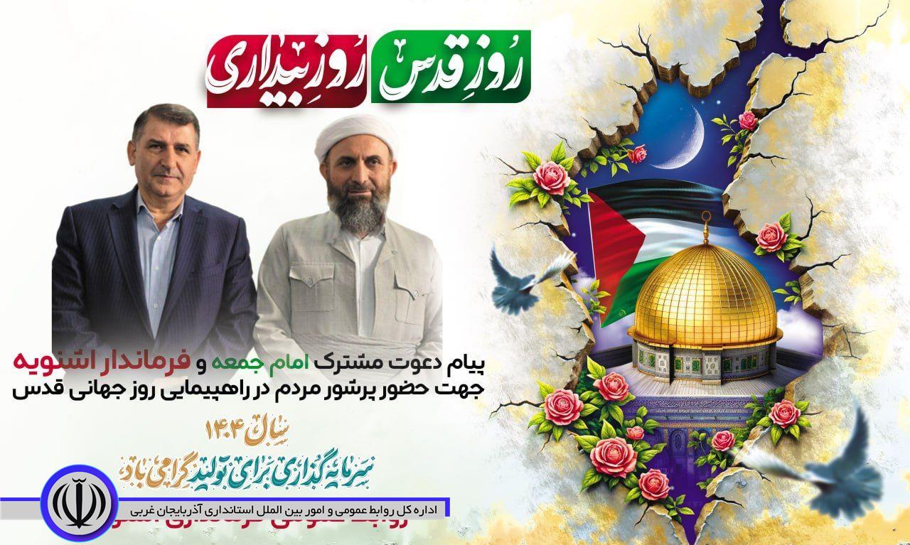 🔹پیام تبریک و دعوت مشترک امام جمعه، فرماندار و اعضای شورای تامین شهرستان اشنویه جهت حضور پرشور مردم در راهپیمایی روز جهانی قدس