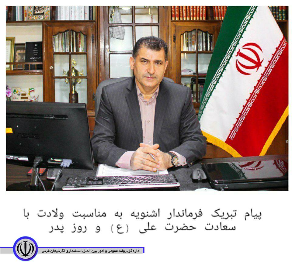 پیام تبریک فرماندار اشنویه به مناسبت ولادت با سعادت حضرت علی (ع) و روز پدر