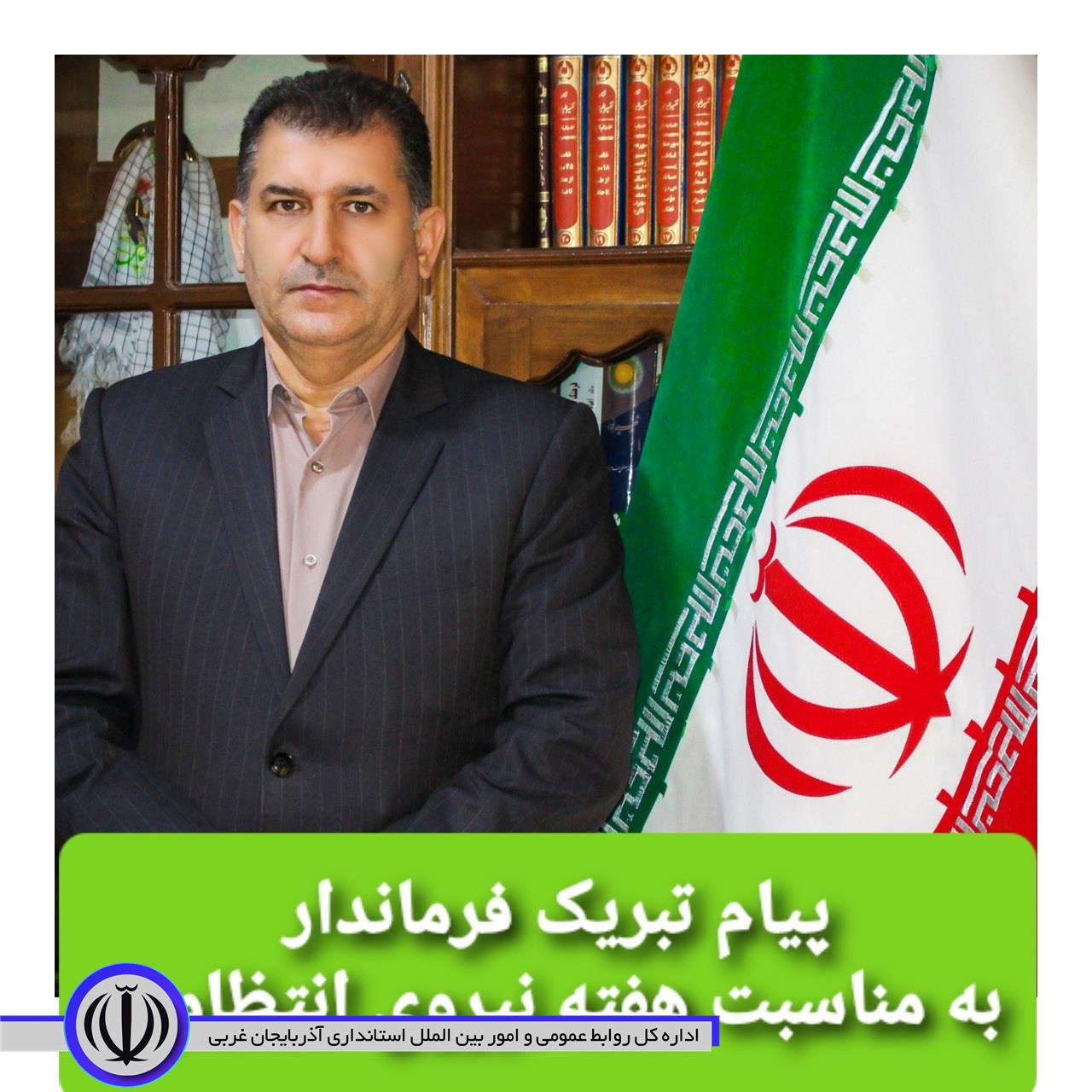 پیام تبریک فرماندار اشنویه به مناسبت هفته نیروی انتظامی