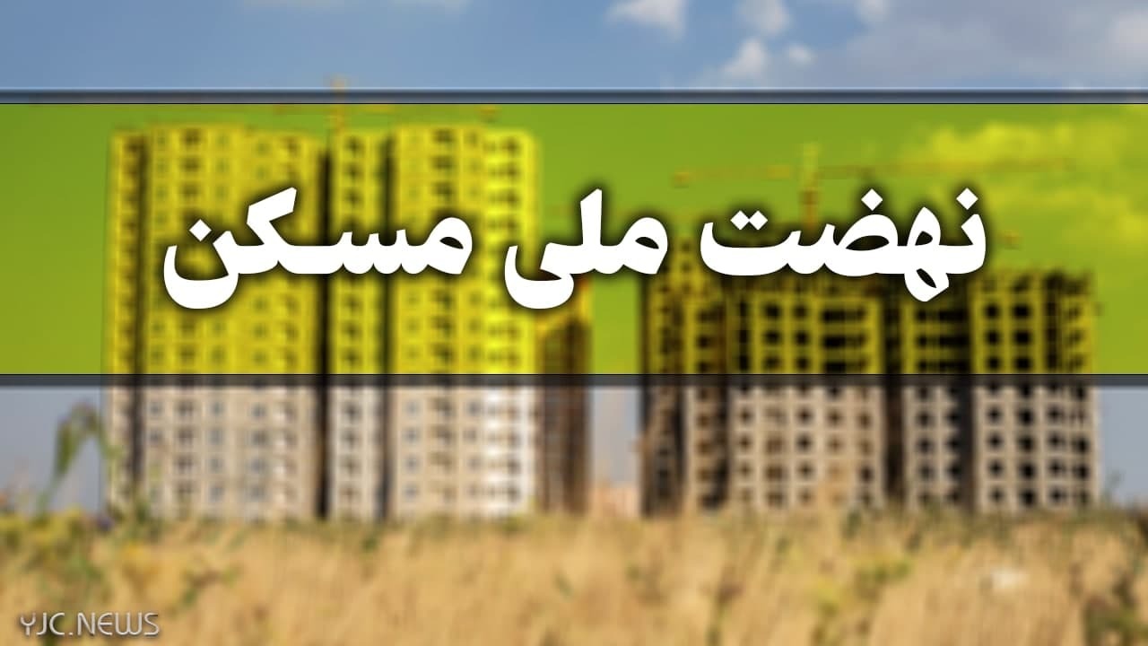 تامین زمین مورد نیاز مسکن در استان