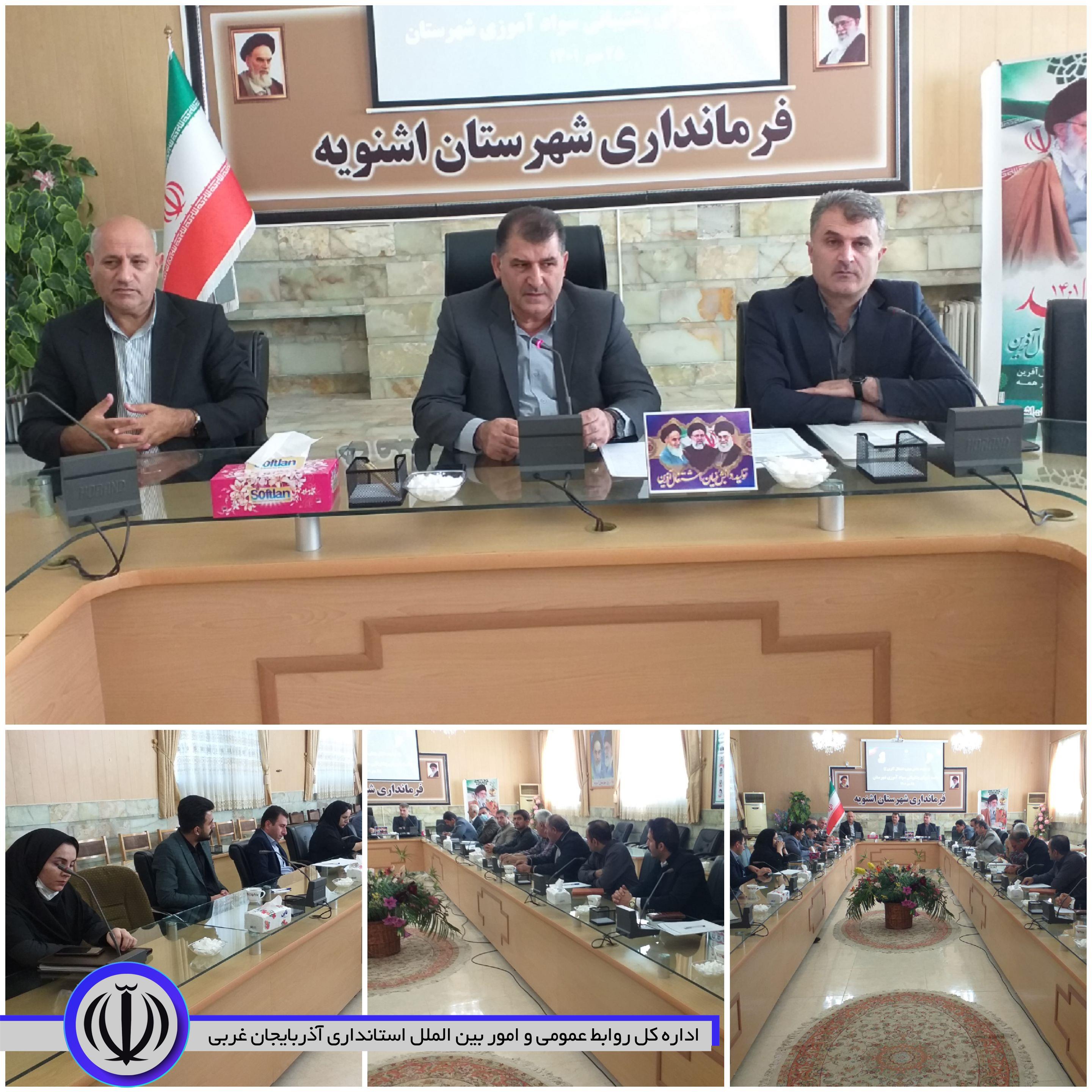 برگزاری جلسه شورای پشتیبانی سواد آموزی شهرستان به ریاست فرماندار اشنویه