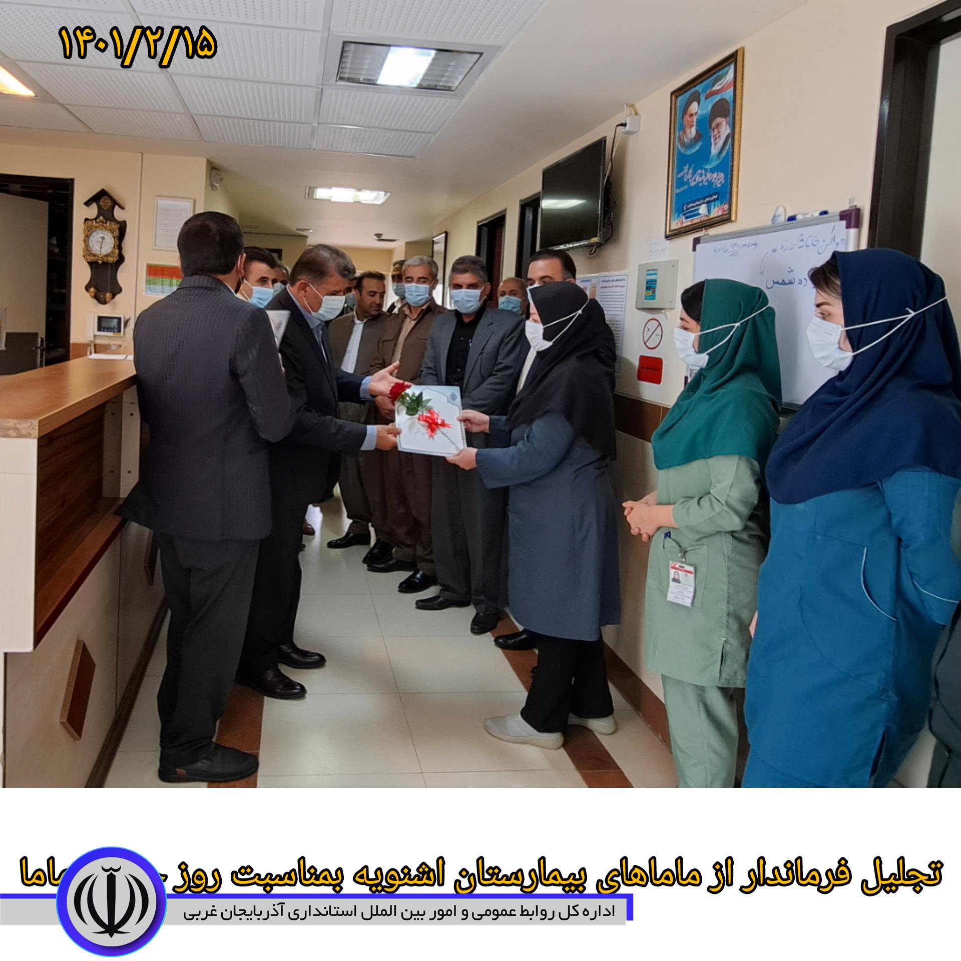 بمناسبت روز جهانی ماما صورت گرفت تجلیل فرماندار شهرستان اشنویه از ماماهای بیمارستان شهرستان