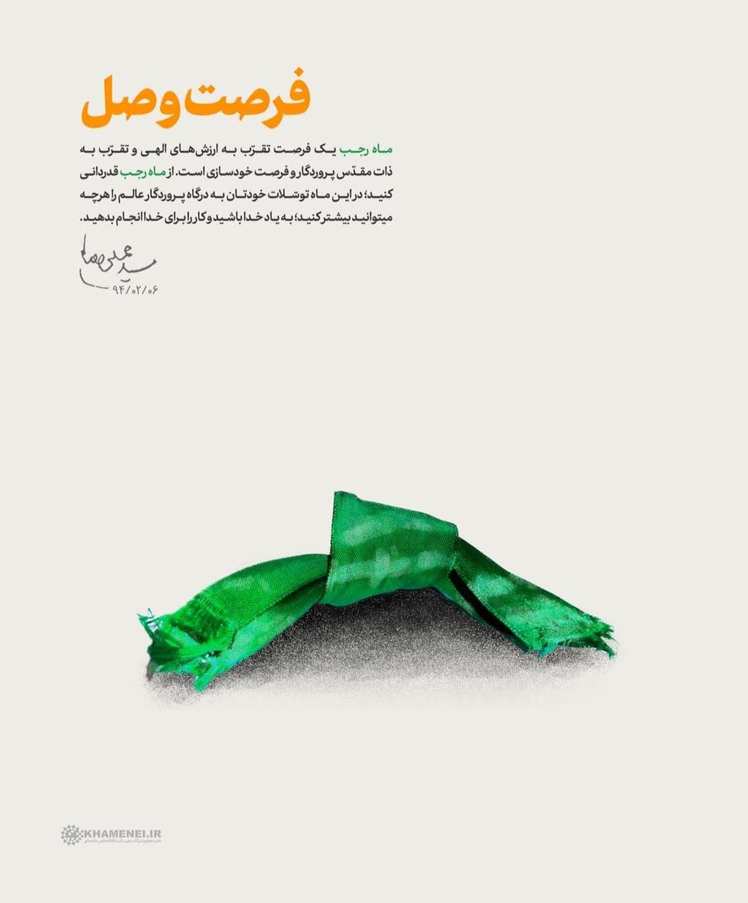 طرح فرصت وصل، ماه رجب المرجب