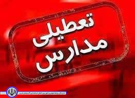 اطلاعیه تعطیلی مدارس