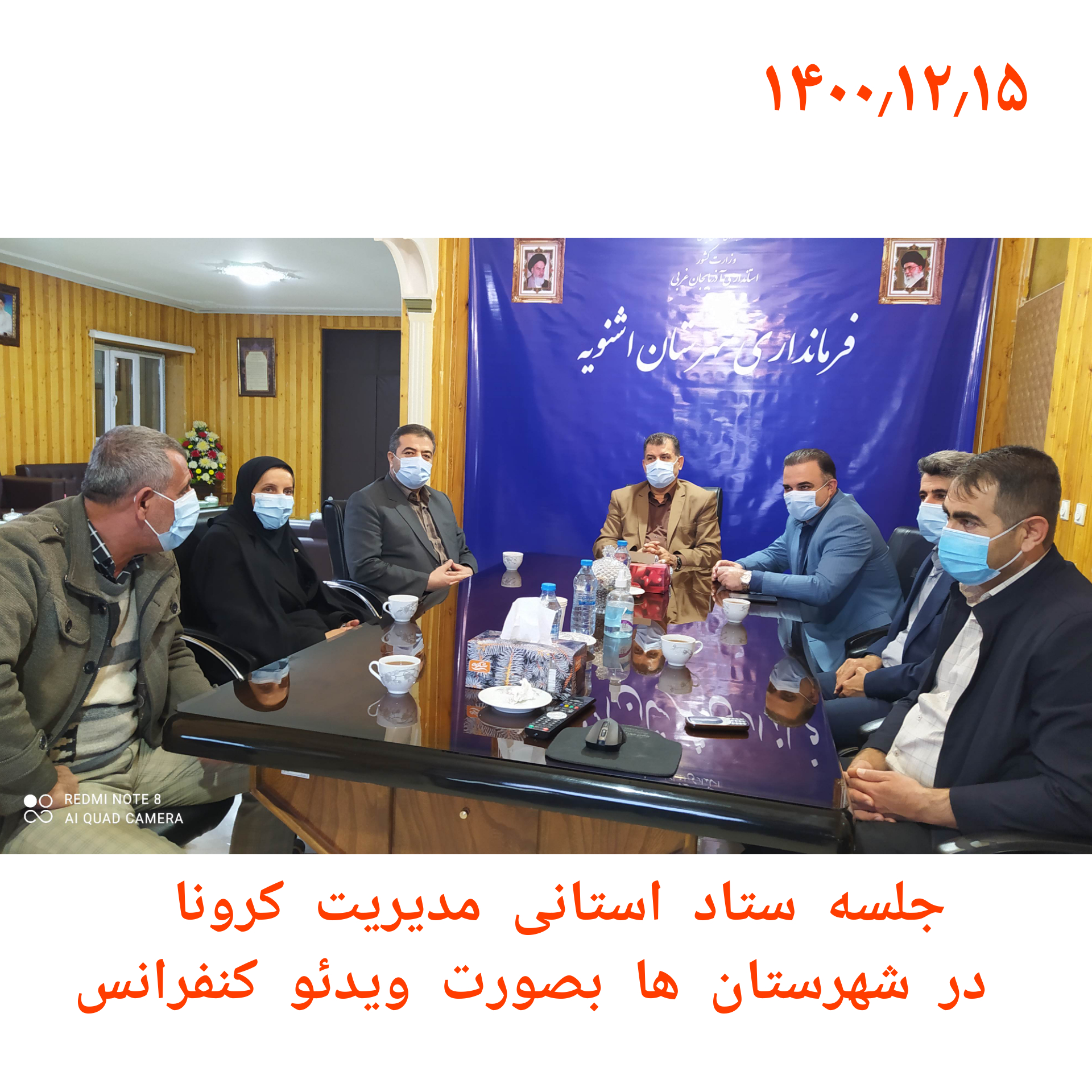جلسه استانی مدیریت کرونا در شهرستان ها به صورت ویدئو کنفرانس