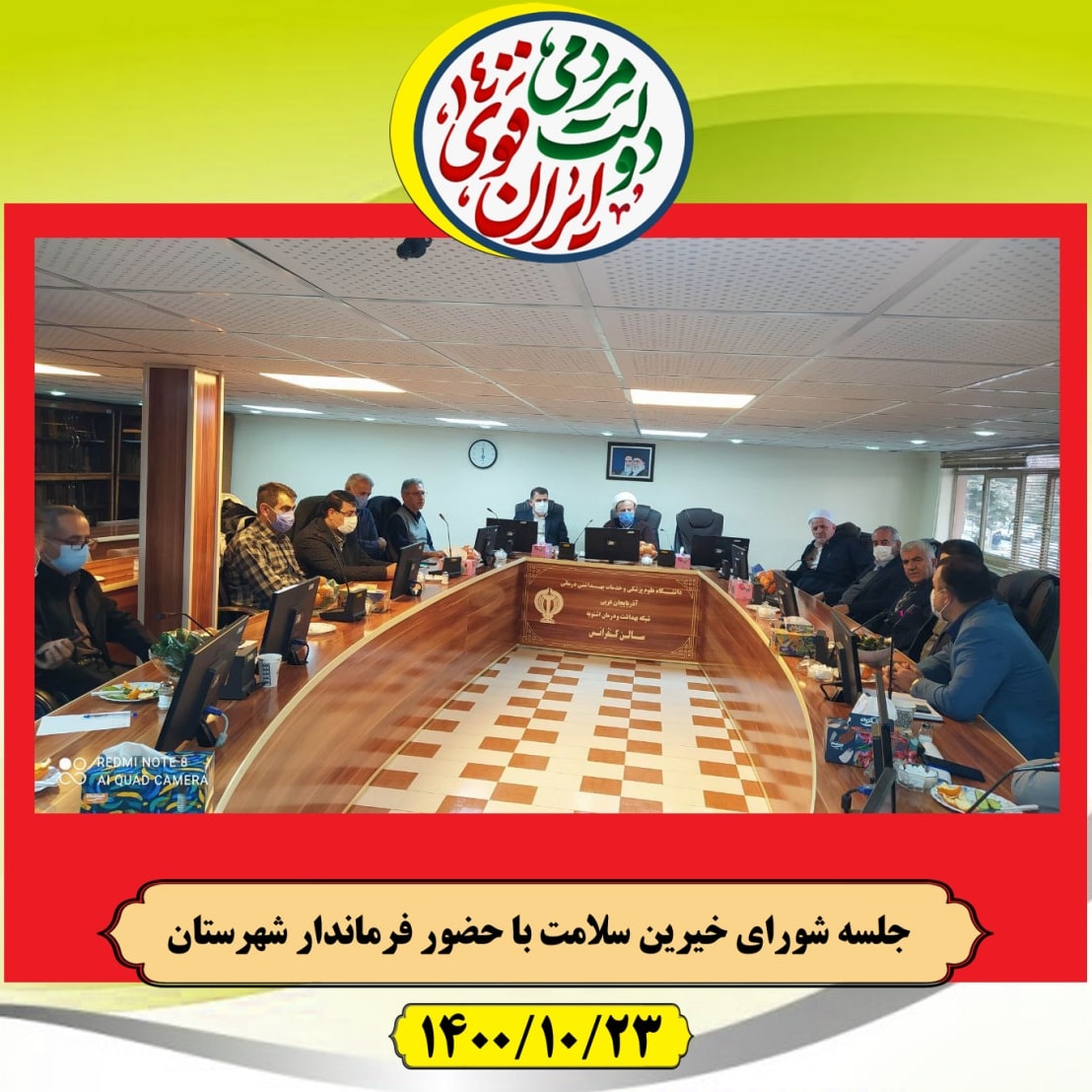 جلسه شورای خیرین سلامت با حضور فرماندار شهرستان