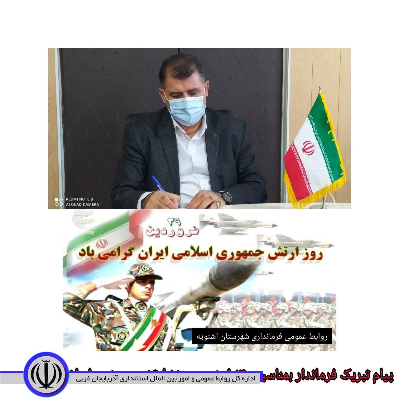 پیام تبریک فرماندار اشنویه بمناسبت 29فروردین ماه