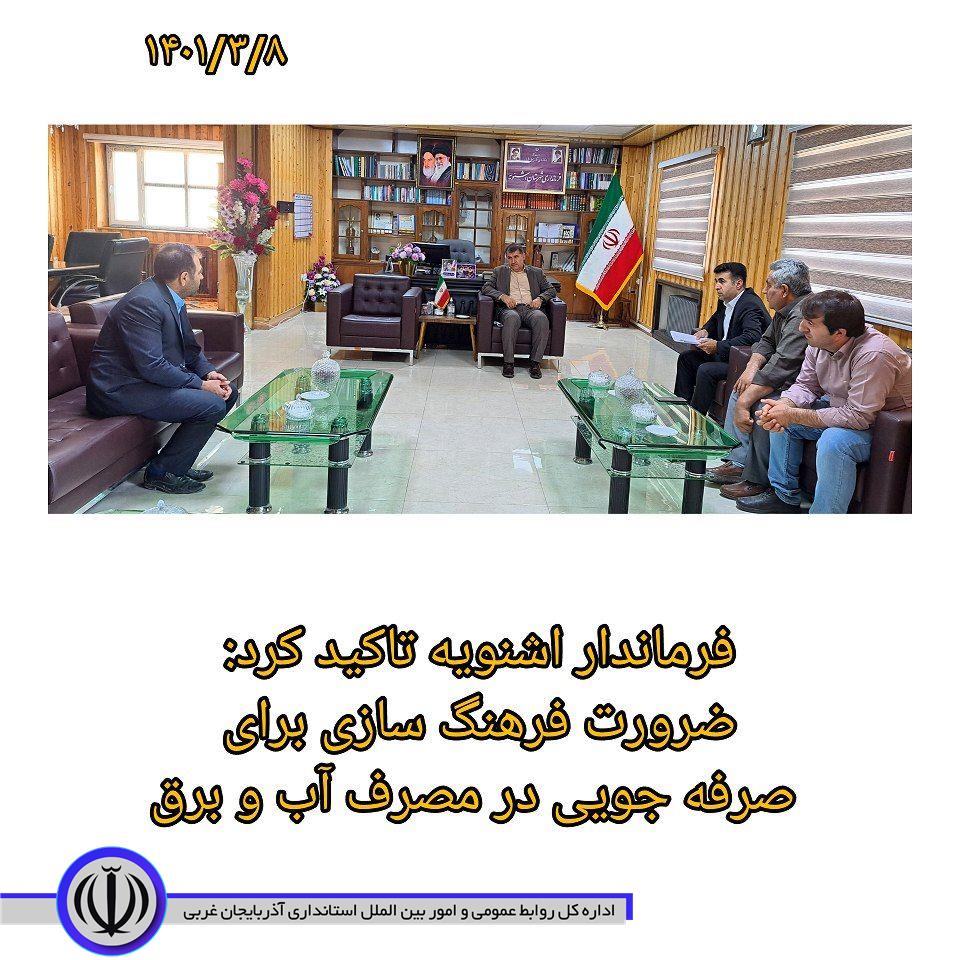 فرماندار اشنویه تاکید کرد: