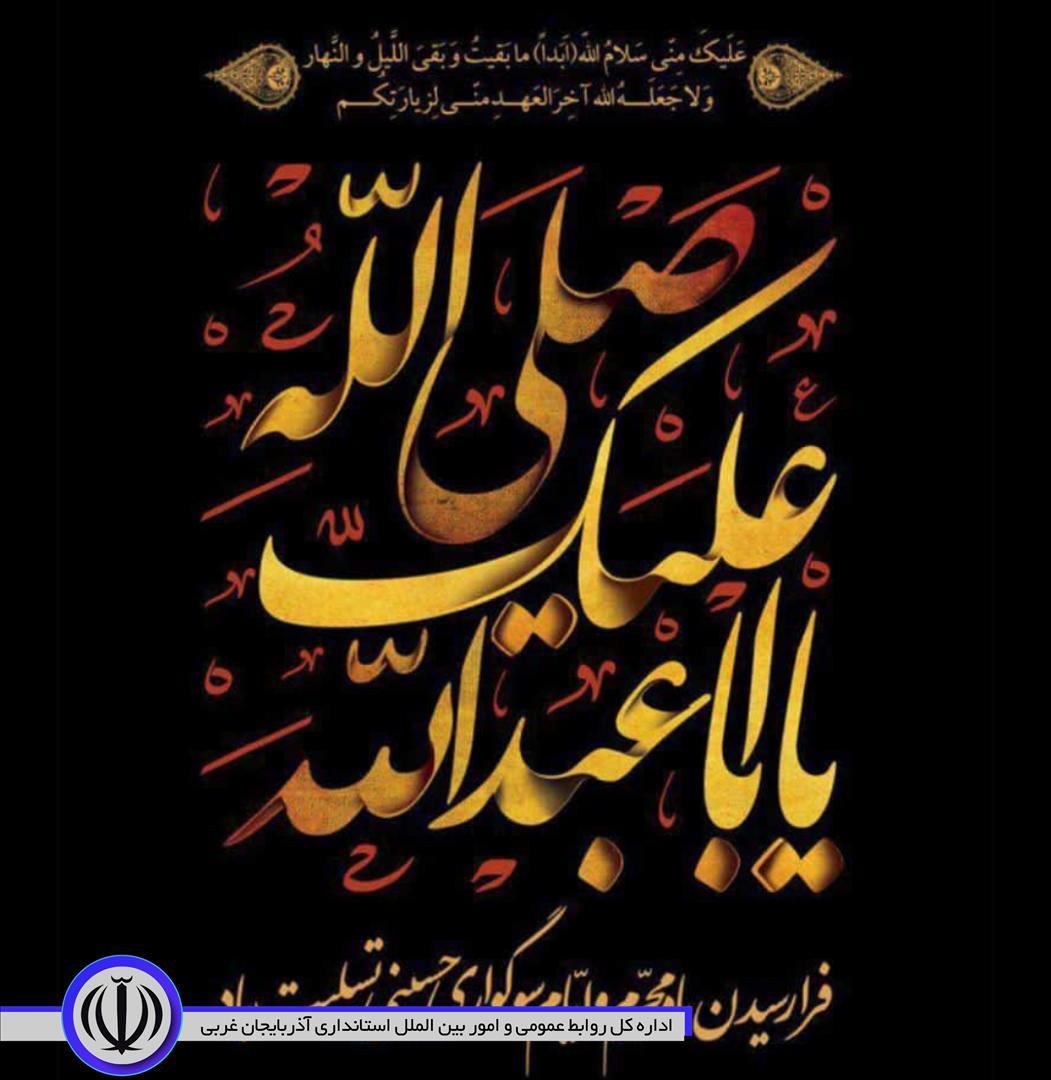 پیام تسلیت فرماندار شهرستان اشنویه بمناسبت فرارسیدن ماه محرم