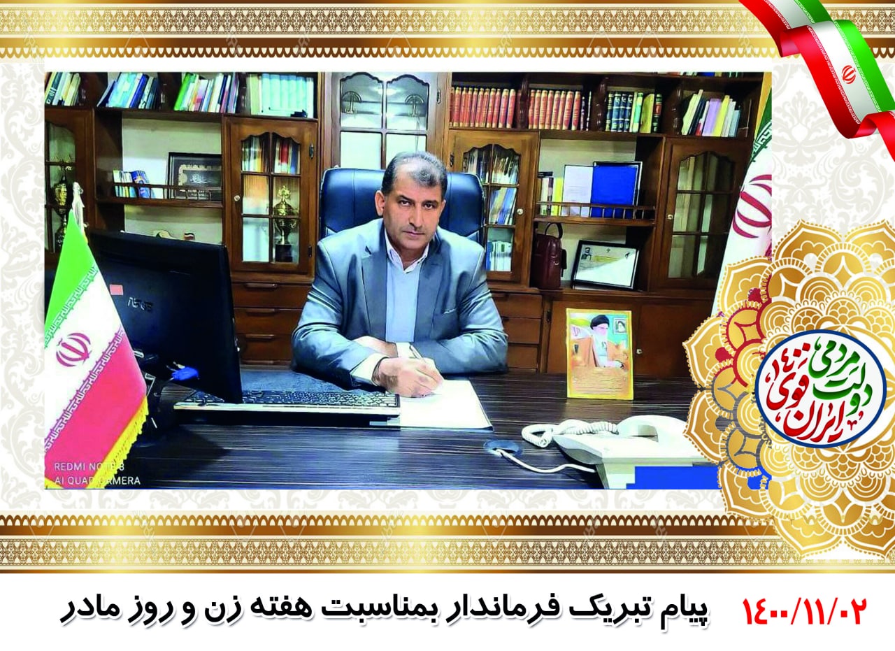 پیام تبریک فرماندار به مناسبت هفته زن و روز مادر