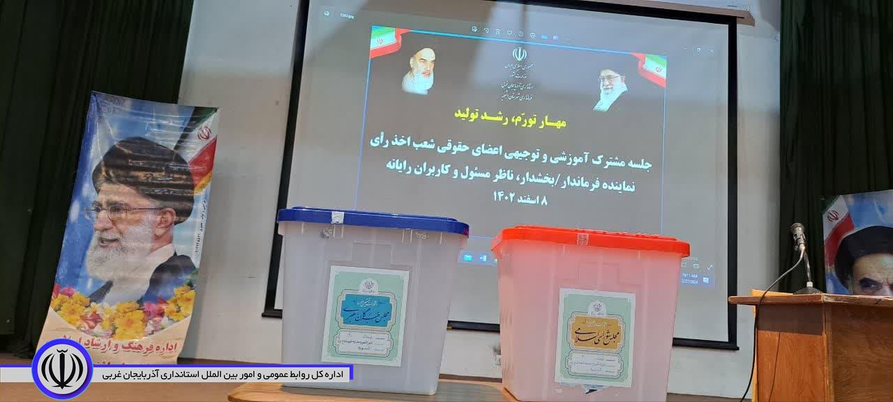 با حضور سید علی ترابی فرماندار شهرستان اشنویه، و رئیس هیات نظارت در سالن اجتماعات اداره فرهنگ و ارشاد اسلامی اشنویه