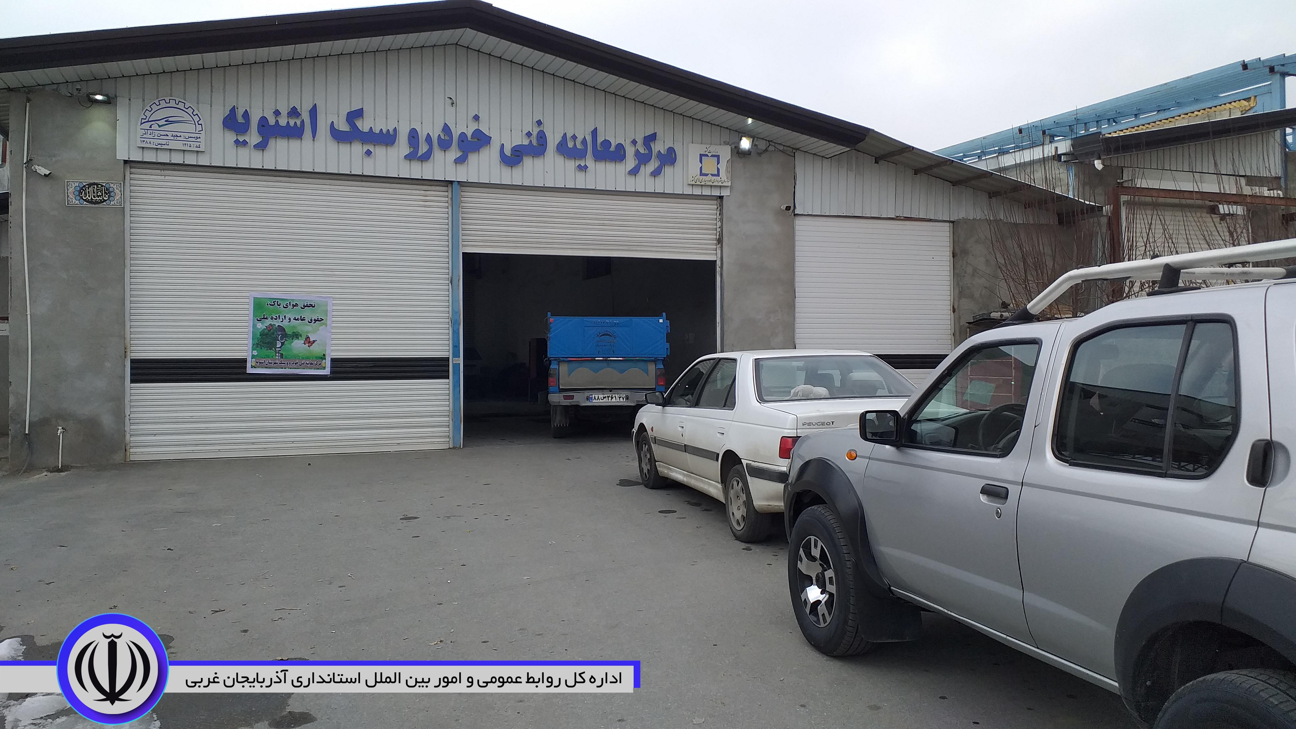 بازدید فرماندار شهرستان بهمراه مدیرکل حفاظت محیط زیست استان از مرکز معاینه فنی خودرو سبک اشنویه